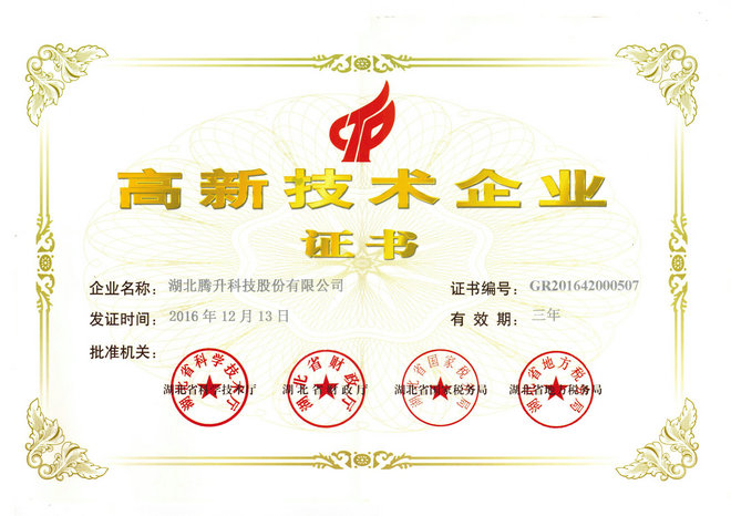 高新技術企業(yè)證書